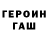 ГЕРОИН белый Zino Zino